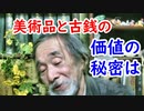 【骨董品】知っている？美術品の価値は〇〇で決まることが多かった！？