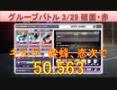 BLEACH ブレソル実況 part3173(グループバトル 3/29 破面キラー・赤　VERY HARD)