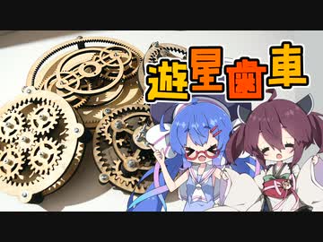【VOICEROID】遊星歯車機構！動きが面白いな！【作ってみた・解説】