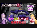 【VOICEROID実況プレイ】ゆかりさんとマキさんのスーパーロボット指揮官日誌2冊目34ページCパート【PS2スーパーロボット大戦Scramble Commander2nd】