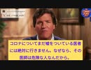 タッカー・カールソン：コロナで嘘ついた医師には絶対行かない。ワクチン推奨したことを謝罪すべき。