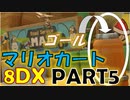 【マリオカート8DX】みんなに熱いレースをお届けしたい！【生声実況：PART5】