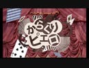 からくりピエロ 歌ってみた