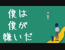 【春だけど】僕は僕が嫌いだ　歌ってみた【烏龍茶】