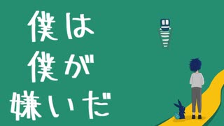 【春だけど】僕は僕が嫌いだ　歌ってみた【烏龍茶】