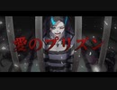 【歌ってみた】愛のプリズン【Vtuber/終焉ラスト】