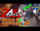 ねこじゃらしゅーてぃんぐ＃７　『ZAKESTA-Z』