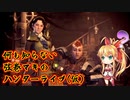 【モンスターハンターワールド】何も知らない弦巻マキハンターライブ(仮)【PS4版】