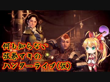 【モンスターハンターワールド】何も知らない弦巻マキハンターライブ(仮)【PS4版】