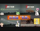 [7dtd]ずんだもんとNo.7”以外が”いくゾンサバの旅[take1～4][一気見]