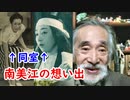 【宝塚】南美江と麗明美は同室だった！？こづち先生が想い出を語る！