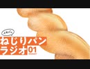 ねじりパンラジオokawari 01
