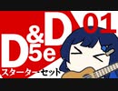 第464位：【D&D5e】おしゃべりソフト軍団 はじめてD＆D「スターターセット」 #01