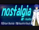 【KAITO】ｎｏｓｔａｌｇｉａ【カバー曲】