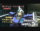バトオペ2 アインスが往く473 新シチュエーションバトル「EXMAN」 ジム・クゥエル視点 3月強化機体が早速シチュエーションバトルに殴り込みだ！！