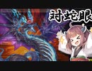 【遊戯王マスターデュエル】きりたんの決闘録その30～DC2024MAR後編～【VOICEROID実況】