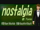【TONIO】ｎｏｓｔａｌｇｉａ【カバー曲】