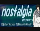 【PIKO】ｎｏｓｔａｌｇｉａ【カバー曲】