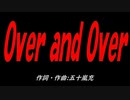 Ｏｖｅｒ ａｎｄ Ｏｖｅｒ