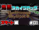 【マイクラ】進化した鬼畜スカイブロック スタート編 #01（修正版）