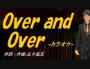 【ニコカラ】Ｏｖｅｒ ａｎｄ Ｏｖｅｒ【off vocal】