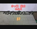 ゆっくり紹介　ヘヴィウェポンユニット 37