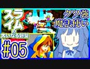 スライムあおいの大いなる野望 #05【スライムの大いなる野望】【VOICEROID実況】【琴葉葵】
