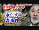 【骨董品】贋作制作で逆に有名に！？永仁の壺事件に迫れ！！