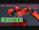 【初心者】HGのルナマリア専用ガナーザクウォーリアを筆塗り全塗装をしてみた！！【#プラモデル】【#ガンプラ】