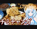 【やりたい放題Cooking】深夜2時だけど猛烈にチミチャンガが食べたい。食べたいものを食べたい時に食べたいだけ食べる。【WhiteCUL】