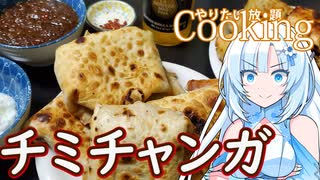 【やりたい放題Cooking】深夜2時だけど猛烈にチミチャンガが食べたい。食べたいものを食べたい時に食べたいだけ食べる。【WhiteCUL】