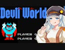 【デビルワールド】紲星あかりと怪獣と迷路【VOICEROID実況プレイ】