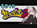 ゆかりさんと賢いおサル１９【サルゲッチュ３】