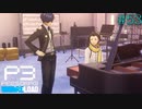 【P3R】# 53 イケメン転校生。　ペルソナ3リロード 実況 ※ネタバレあり