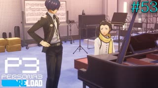 【P3R】# 53 イケメン転校生。　ペルソナ3リロード 実況 ※ネタバレあり