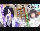 つい×トバ交響曲２（日刊？セイカさん！５４）【VOICEROID劇場】