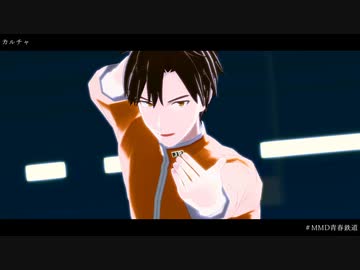 【MMD青春鉄道】カルチャ