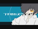 ブチ切れスウィング／アンチョビ