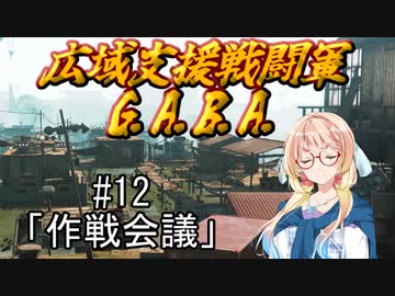 広域支援戦闘軍『G.A.B.A.』#12「作戦会議」【Jagged Alliance3】