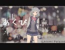 あくび/小春六花