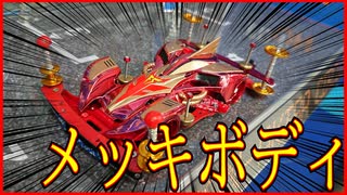 【ミニ四駆】燃えろファイヤースティンガー!!貴重なメッキボディを塗装して走らせてみた