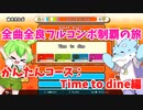 【全曲全良フルコンボ制覇の旅】太鼓の達人：かんたんコース／Time to dine【VOICEVOX実況プレイ】61曲目