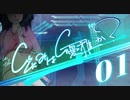 【クトゥルフ神話TRPG】帰ってきたクズどものクトゥルフ -笑みは優雅か？- 01