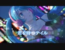 君を待つテイル / 初音ミク オリジナル曲