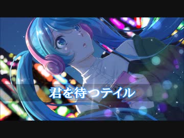 君を待つテイル / 初音ミク オリジナル曲