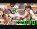【DOA6】[ほのか]ヒトミ10連戦 ロビーマッチ 20240327 #248