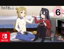 【CS版ゆゆゆい】乃木若葉の章 第6話 日常2 「協力プレイ」