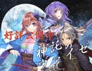 「神託のヴァイゼ」紹介PV