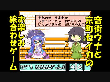 音街ウナと京町セイカの スーマリ３お楽しみ絵合わせゲーム
