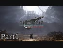 【実況】ファイナルファンタジー７リメイクリバース！！part１